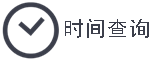 时间查询